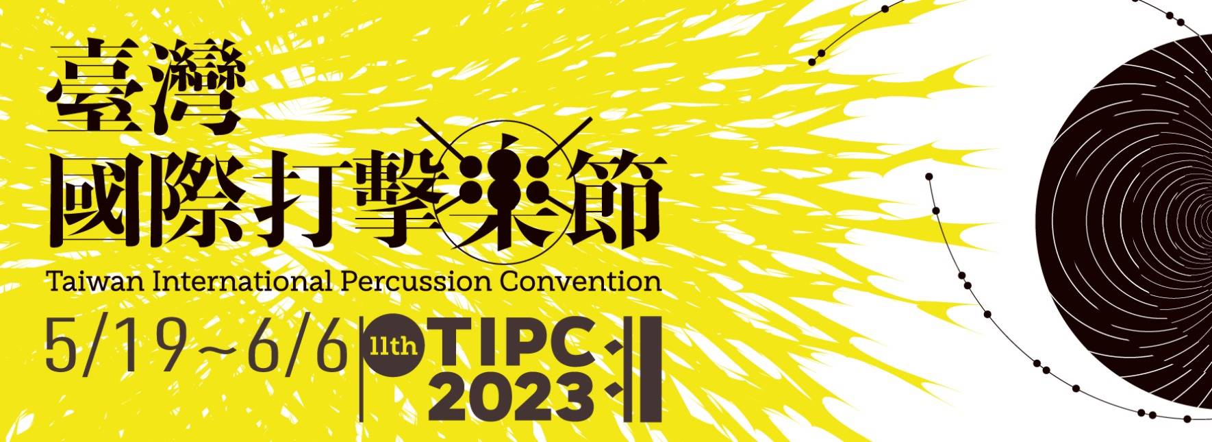 2023第十一屆臺灣國際打擊樂節—朱宗慶打擊樂團