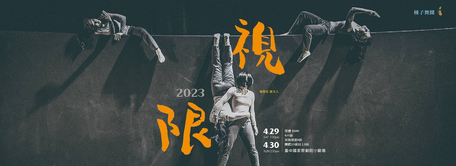 2023種子舞團創作 《低著的世界—視．限》