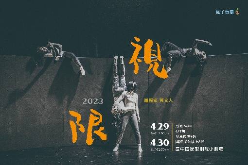 2023種子舞團創作 《低著的世界—視．限》