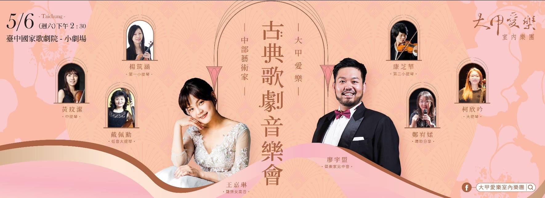 大甲愛樂《古典歌劇音樂會》