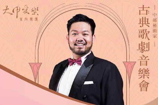 大甲愛樂《古典歌劇音樂會》