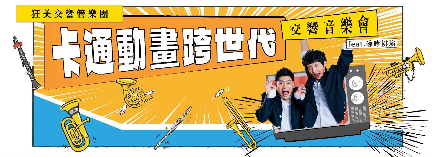 狂美《卡通動畫跨世代》交響音樂會