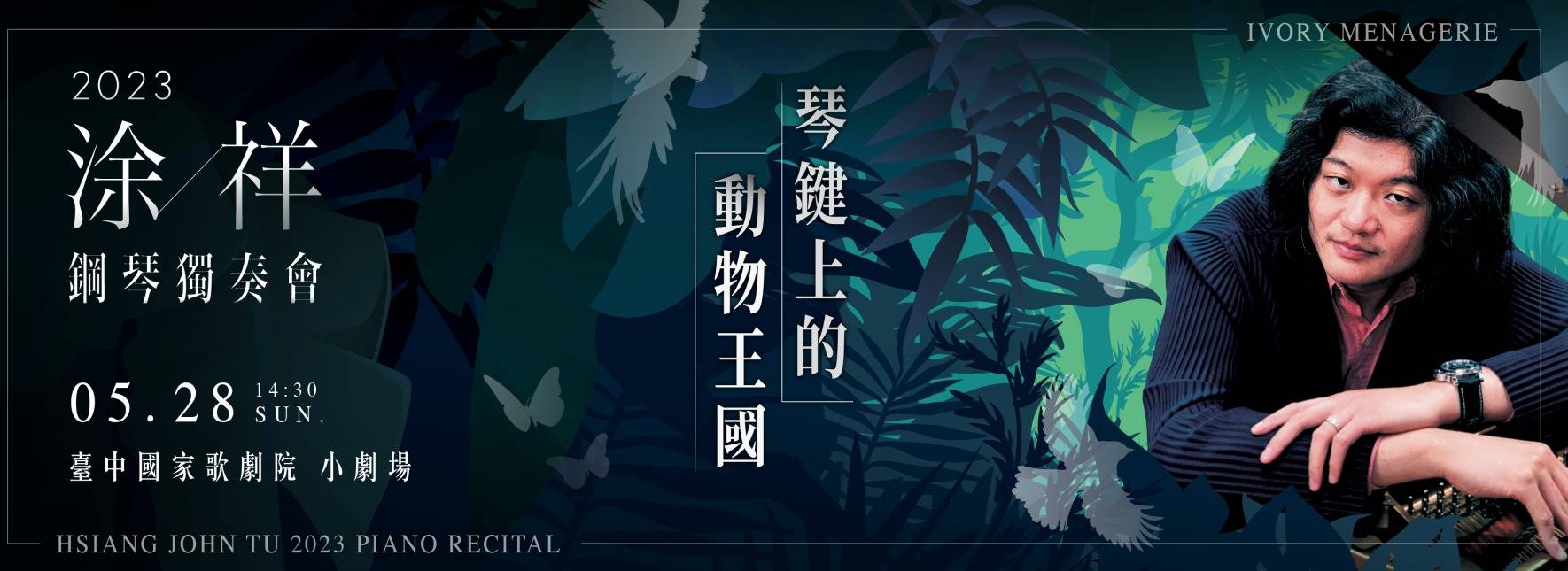 《琴鍵上的動物王國》涂祥2023鋼琴獨奏會