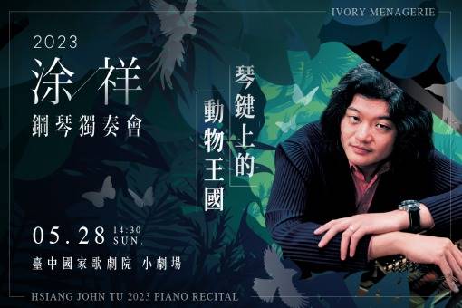《琴鍵上的動物王國》涂祥2023鋼琴獨奏會