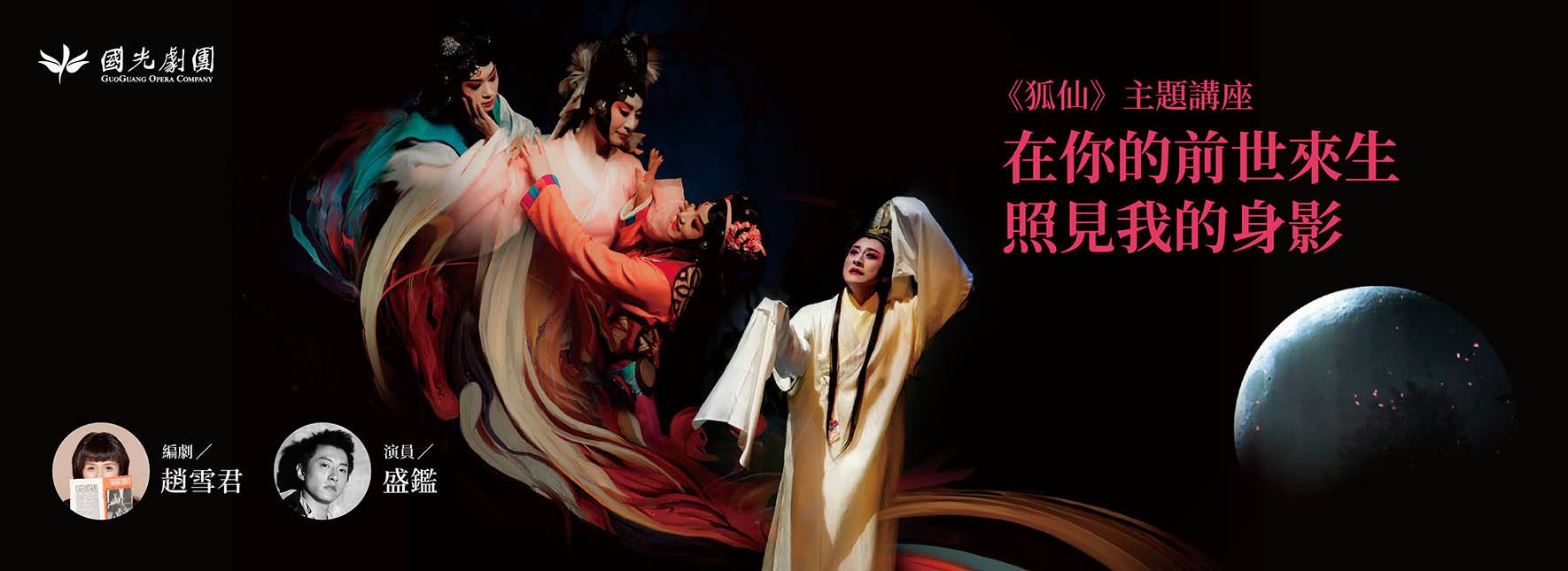 【狐仙主題講座】在你的前世來生照見我的身影