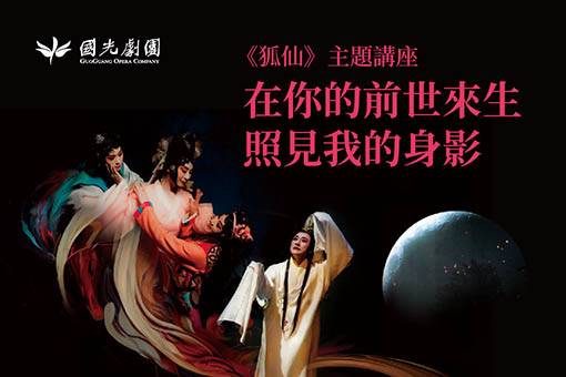 【狐仙主題講座】在你的前世來生照見我的身影