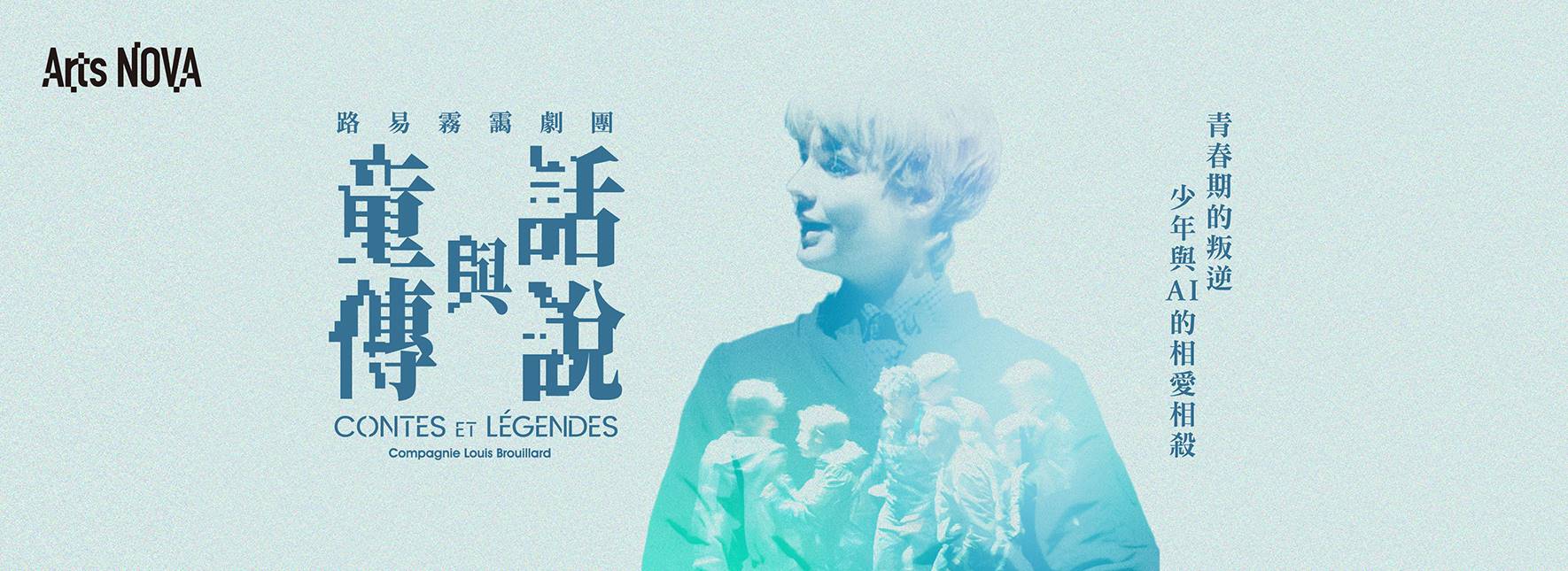 2023 NTT Arts NOVA路易霧靄劇團《童話與傳說》