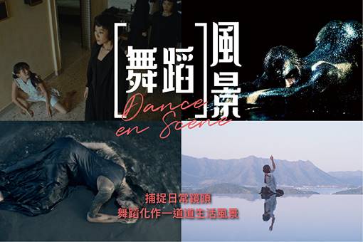 《舞蹈風景》