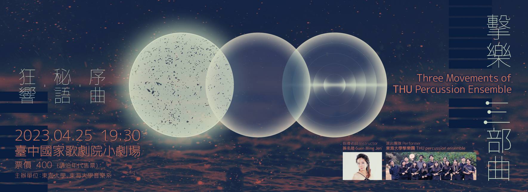 《擊樂三部曲：序曲、秘語、狂響》東海大學打擊樂團年度音樂會