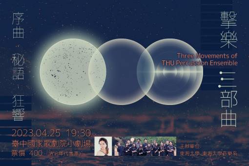 《擊樂三部曲：序曲、秘語、狂響》東海大學打擊樂團年度音樂會