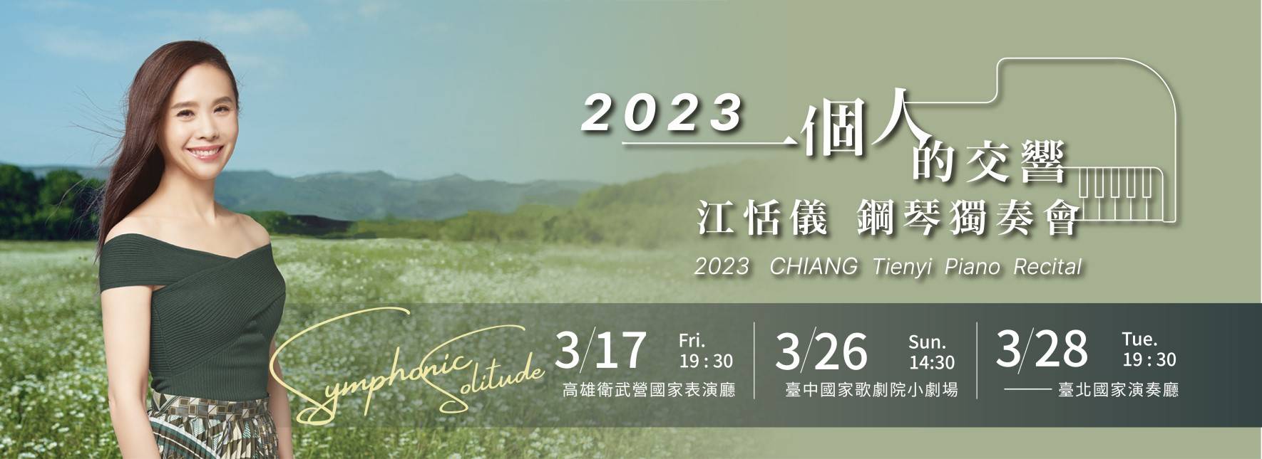 《一個人的交響》江恬儀2023鋼琴獨奏會