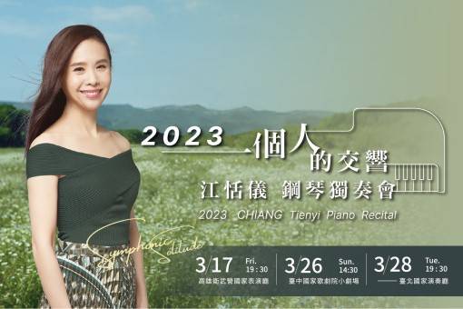 《一個人的交響》江恬儀2023鋼琴獨奏會