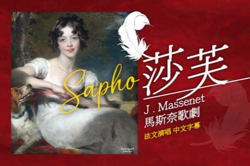馬斯奈歌劇《莎芙》