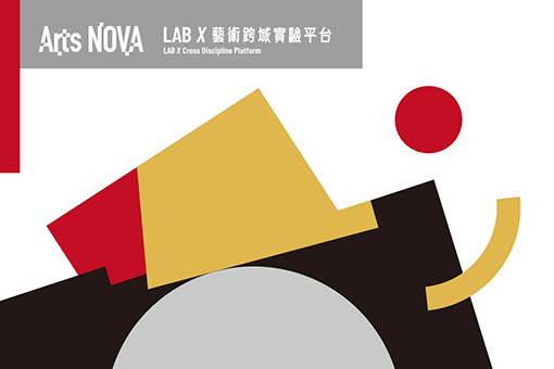2023 LAB X 國際論壇《表演藝術場域的多元開展》