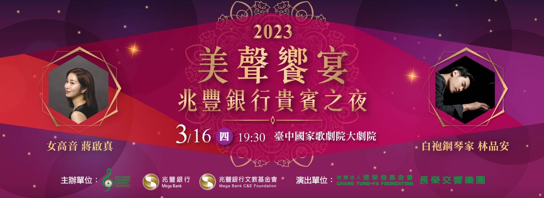 2023美聲饗宴—兆豐銀行貴賓之夜音樂會