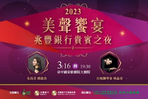 2023美聲饗宴—兆豐銀行貴賓之夜音樂會
