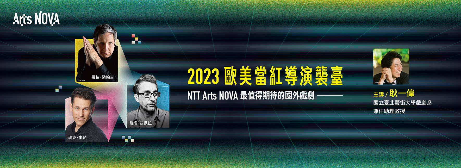 2023歐美當紅導演襲臺─NTT Arts NOVA最值得期待的國外戲劇