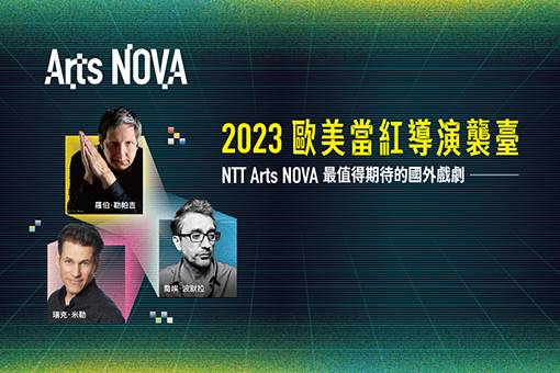 2023歐美當紅導演襲臺─NTT Arts NOVA最值得期待的國外戲劇