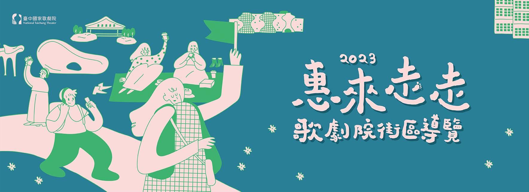 2023惠來走走—歌劇院街區導覽【夏季場】
