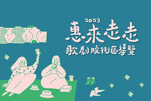 2023惠來走走—歌劇院街區導覽【夏季場】