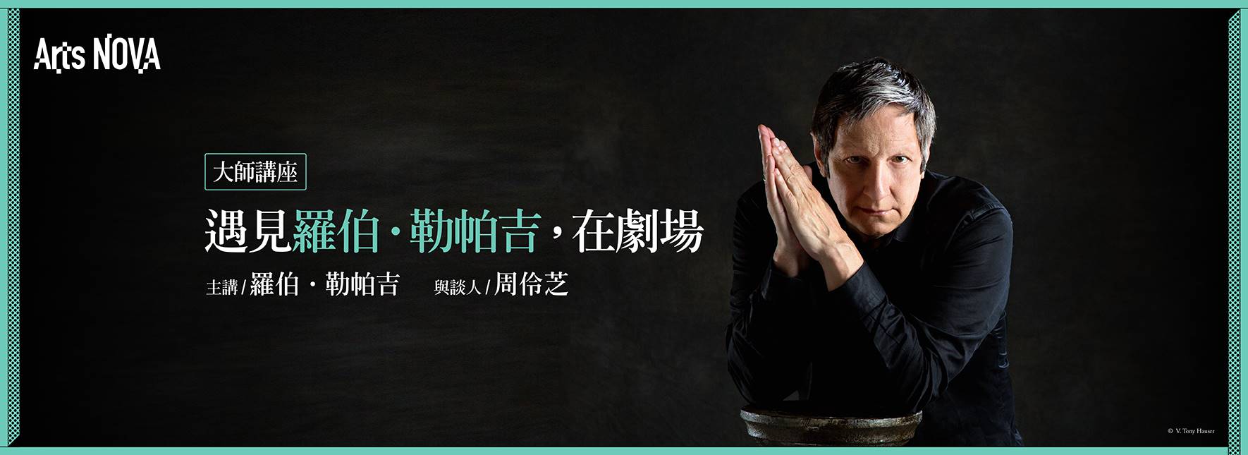 【大師講座】遇見羅伯‧勒帕吉，在劇場