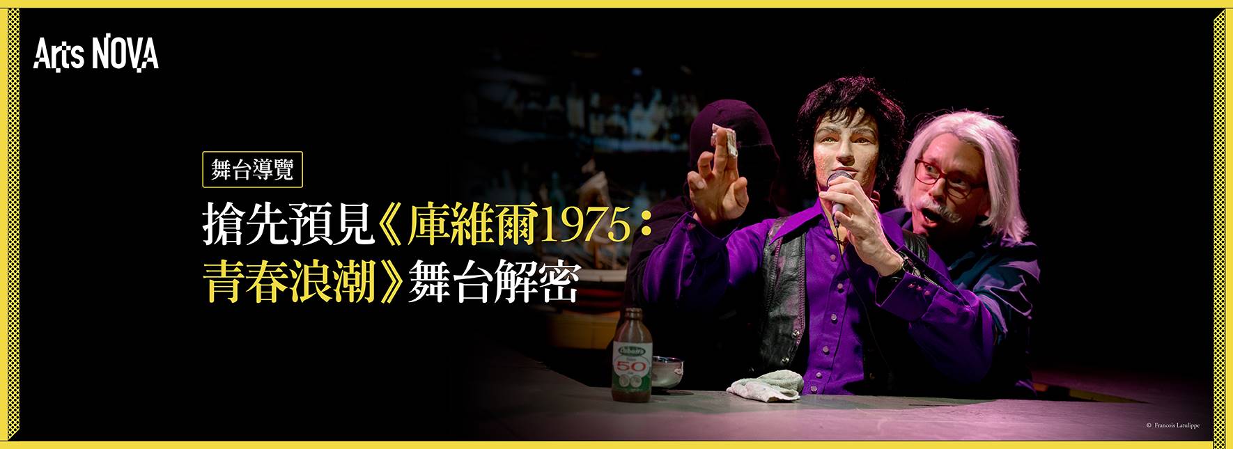 【舞台導覽】搶先預見《庫維爾1975：青春浪潮》舞台解密