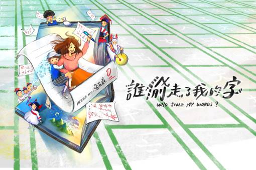 親子音樂劇《誰偷走了我的字？》