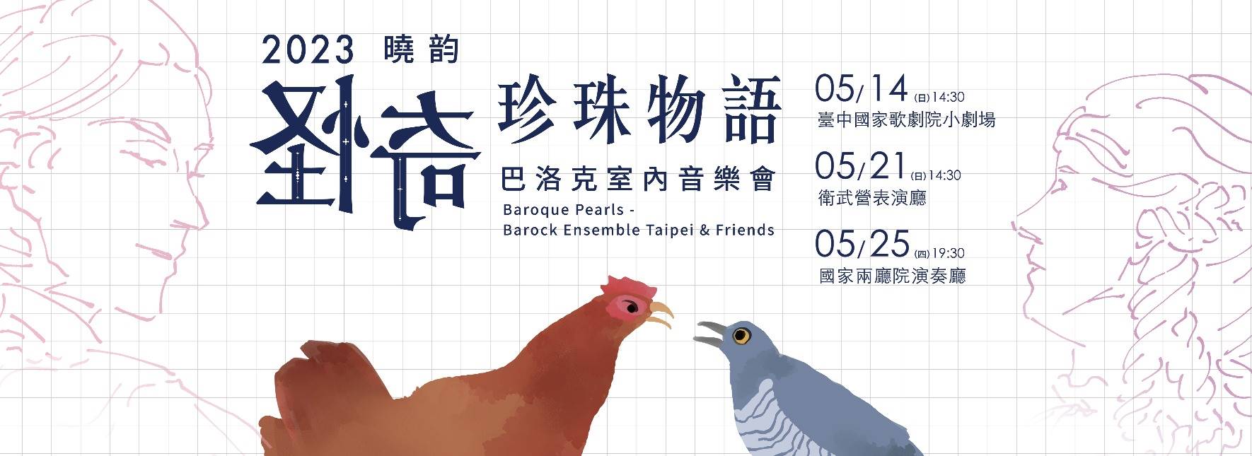 《曉韵怪奇珍珠物語》巴洛克室內音樂會