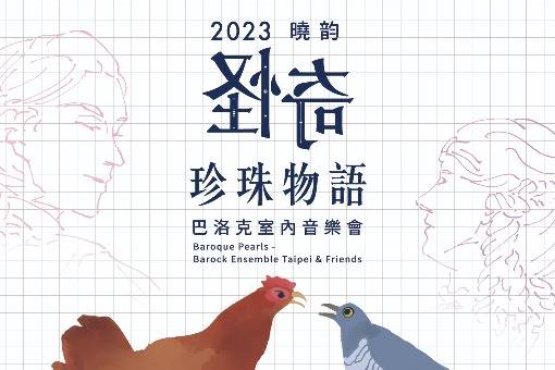 《曉韵怪奇珍珠物語》巴洛克室內音樂會