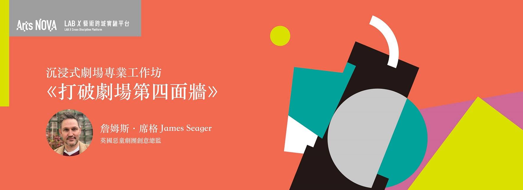 2023 LAB X《打破劇場第四面牆》沉浸式劇場專業工作坊