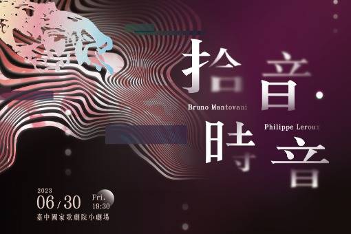 《拾音・時音》顧鈞豪薩克斯風獨奏會