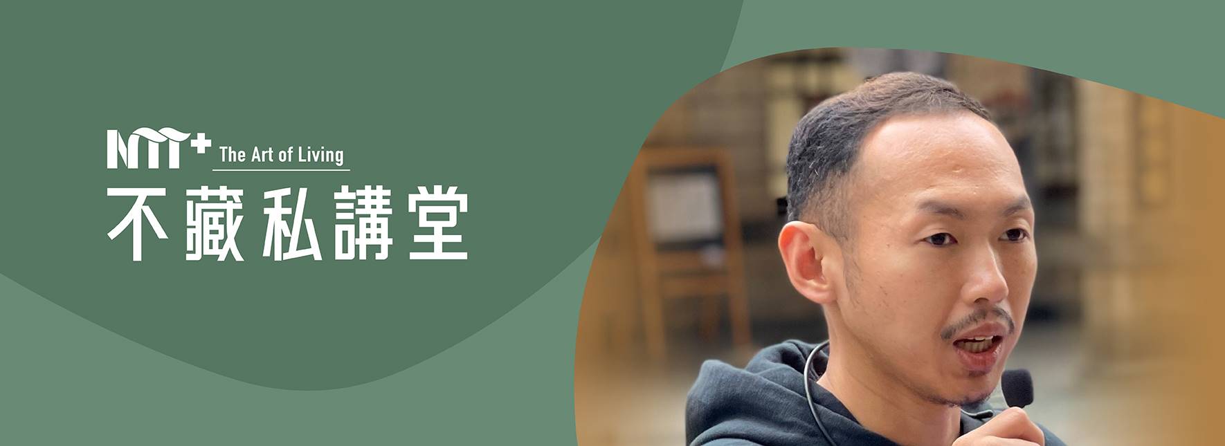 NTT+不藏私講堂–楊紋昌《新富町文化市場：古風與新潮光影交錯的萬華新角落》