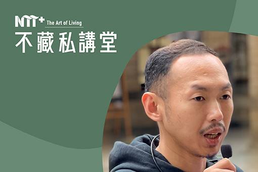 NTT+不藏私講堂–楊紋昌《新富町文化市場：古風與新潮光影交錯的萬華新角落》