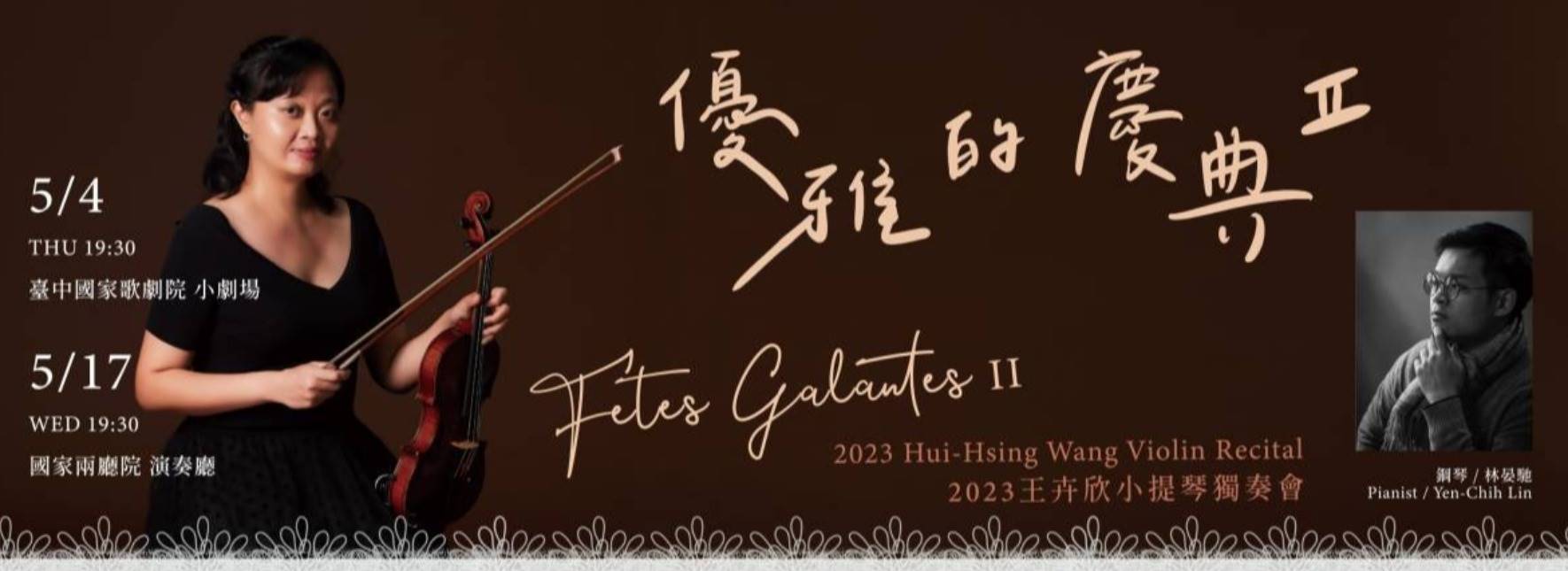 《優雅的慶典Ⅱ》2023王卉欣小提琴獨奏會