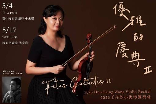 《優雅的慶典Ⅱ》2023王卉欣小提琴獨奏會