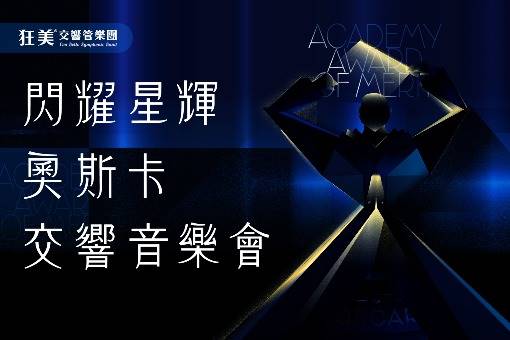狂美《閃耀星輝奧斯卡》交響音樂會