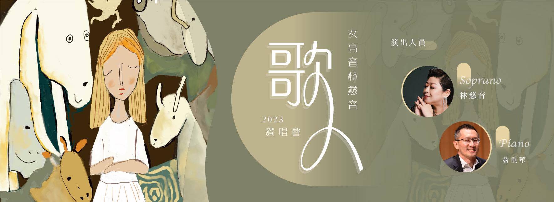 《歌人》女高音林慈音2023獨唱會