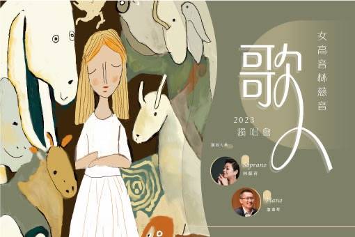 《歌人》女高音林慈音2023獨唱會