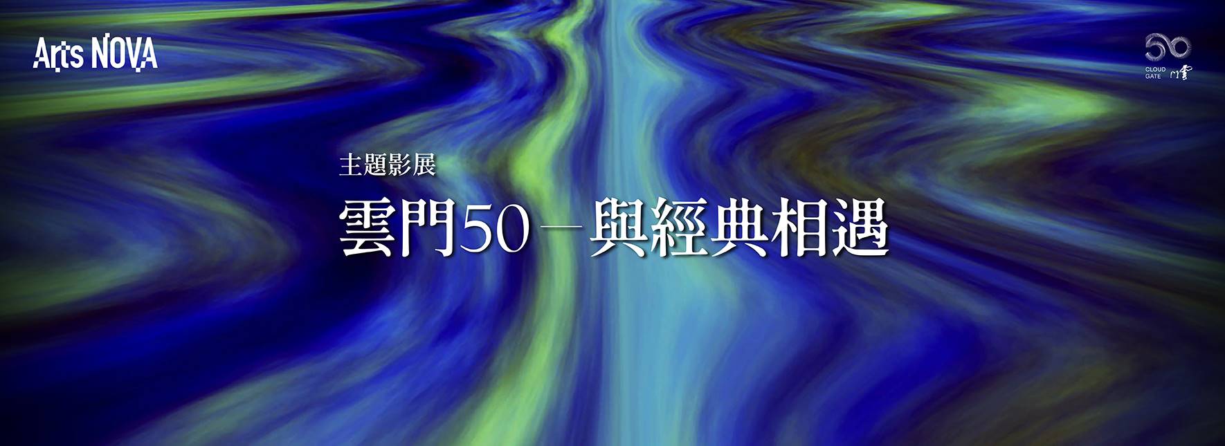 【主題影展】雲門50 — 與經典相遇