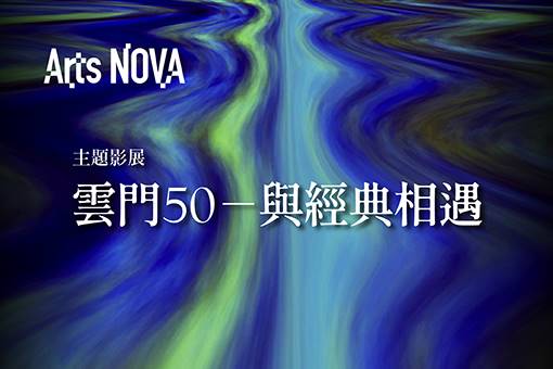 【主題影展】雲門50 — 與經典相遇