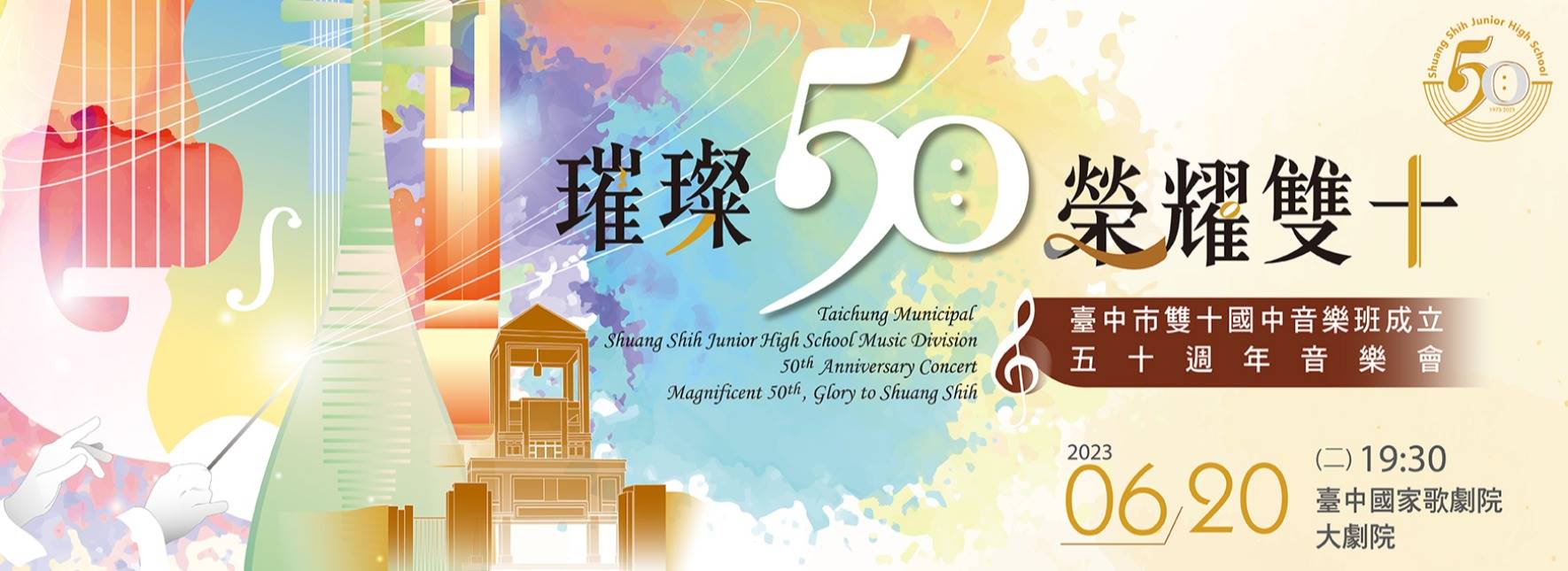 《璀璨50 榮耀雙十》