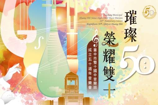 《璀璨50 榮耀雙十》