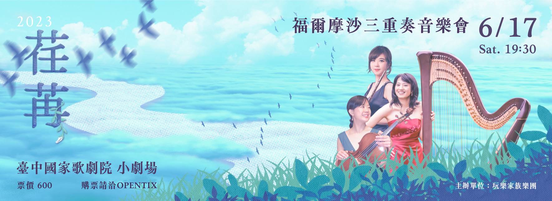 《荏苒》2023福爾摩沙三重奏音樂會