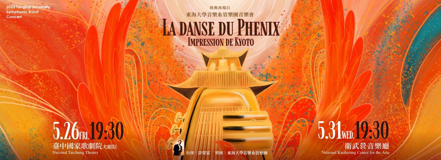 《經典再現Ⅱ》東海大學管樂團定期音樂會