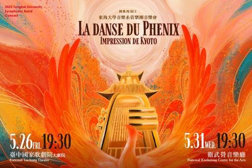 《經典再現Ⅱ》東海大學管樂團定期音樂會