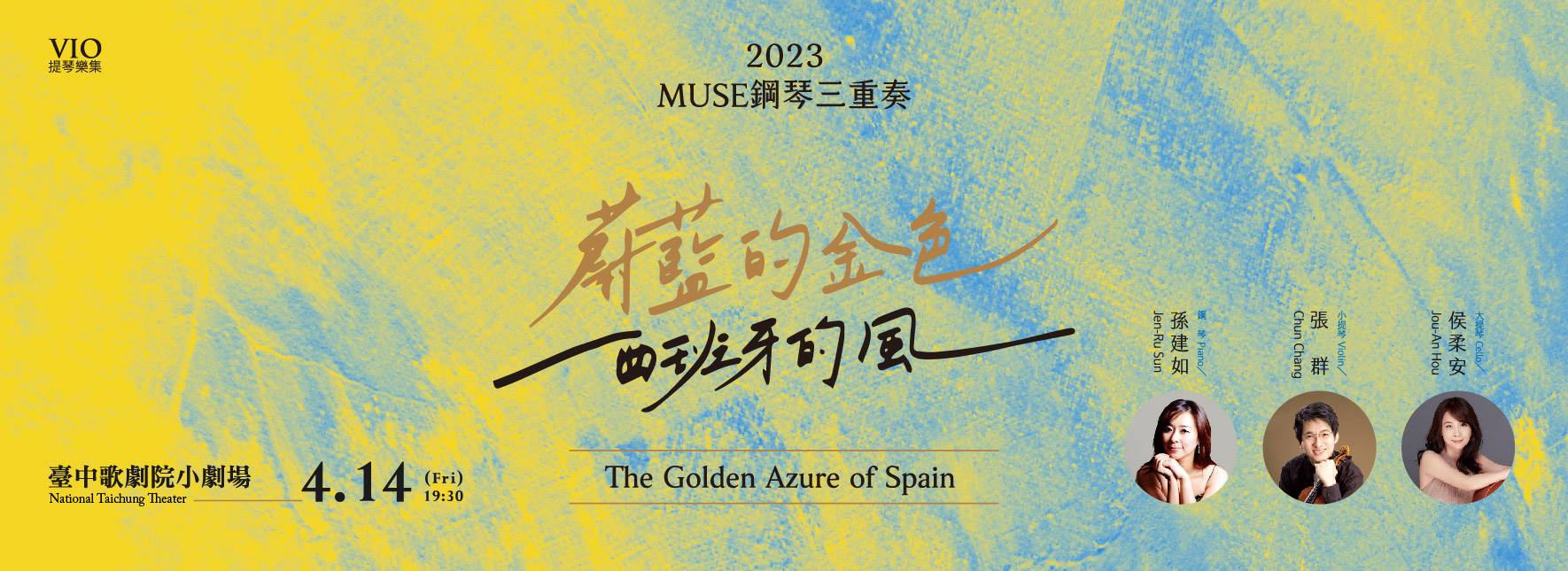 《蔚藍的金色—西班牙的風》2023MUSE鋼琴三重奏