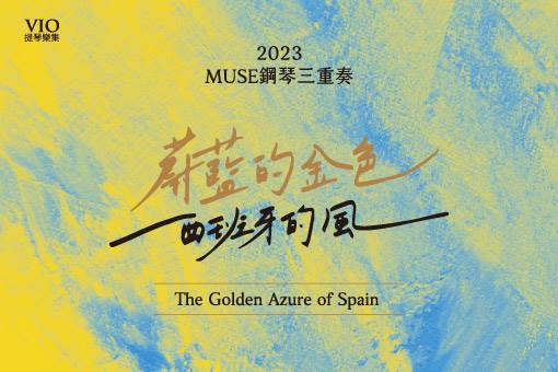 《蔚藍的金色—西班牙的風》2023MUSE鋼琴三重奏