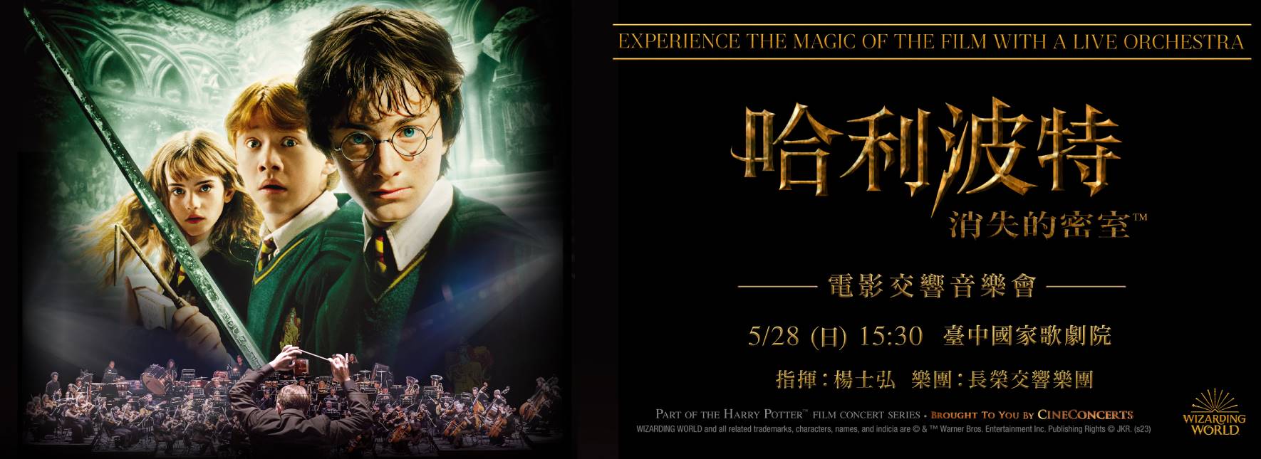 《哈利波特：消失的密室™》電影交響音樂會