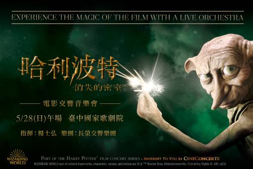 [商業] 哈利波特電影交響音樂會(5/28 @歌劇院)
