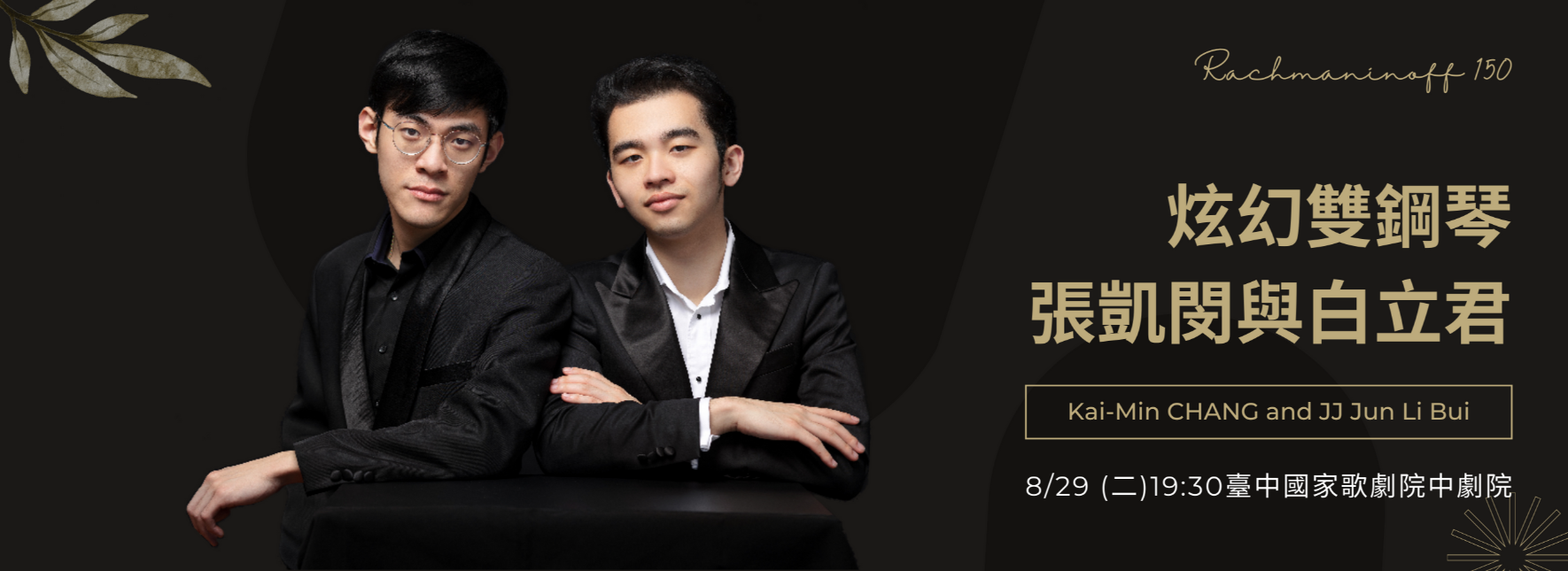 炫幻雙鋼琴—張凱閔與白立君